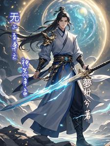 无上至尊之神荒宇宙 无上至尊之神荒宇宙