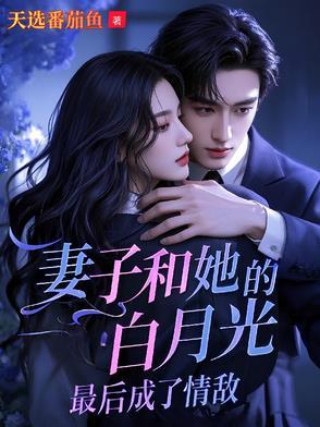 吻她闺蜜,冰山妻人设崩了哭唧唧 吻她闺蜜,冰山妻人设崩了哭唧唧