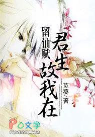 留仙赋:君生故我在 留仙赋:君生故我在