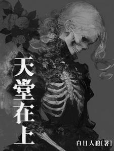 天堂在上 天堂在上