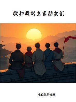 我和我的主角朋友们 我和我的主角朋友们