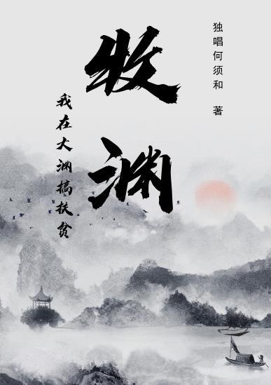 牧渊:我在大渊搞扶贫 牧渊:我在大渊搞扶贫