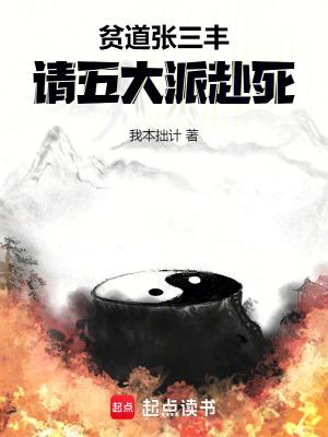 贫道张三丰,请五大派赴死 贫道张三丰,请五大派赴死