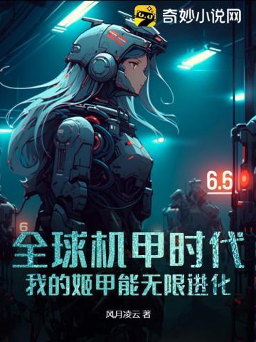 全球机甲时代:我的姬甲能无限进化 全球机甲时代:我的姬甲能无限进化