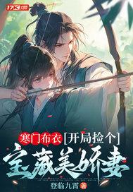 寒门布衣,开局捡个宝藏美娇妻 寒门布衣,开局捡个宝藏美娇妻