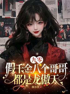 九零:假千金八个哥哥都是龙傲天 九零:假千金八个哥哥都是龙傲天