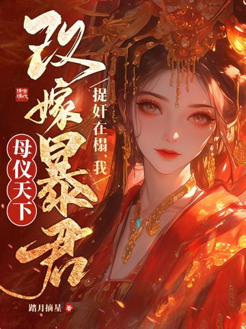 重生改嫁暴君,清冷权臣哭疯了 重生改嫁暴君,清冷权臣哭疯了
