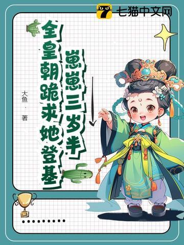 全皇朝绝嗣,我是唯一独苗苗 全皇朝绝嗣,我是唯一独苗苗