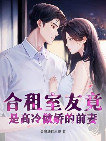合租室友竟是高冷傲娇的前妻? 合租室友竟是高冷傲娇的前妻?