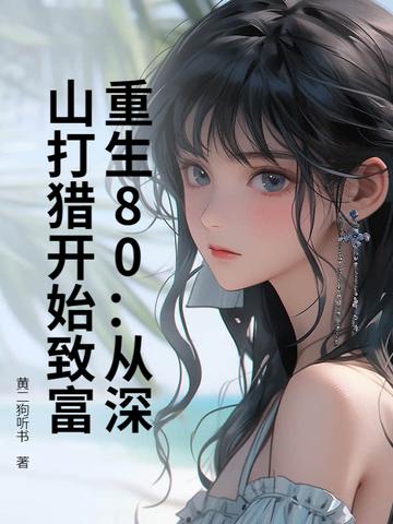 重生80:从深山打猎开始致富 重生80:从深山打猎开始致富