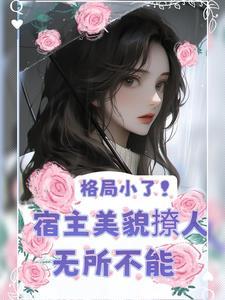 快穿:美人又把老公撩红温了 快穿:美人又把老公撩红温了