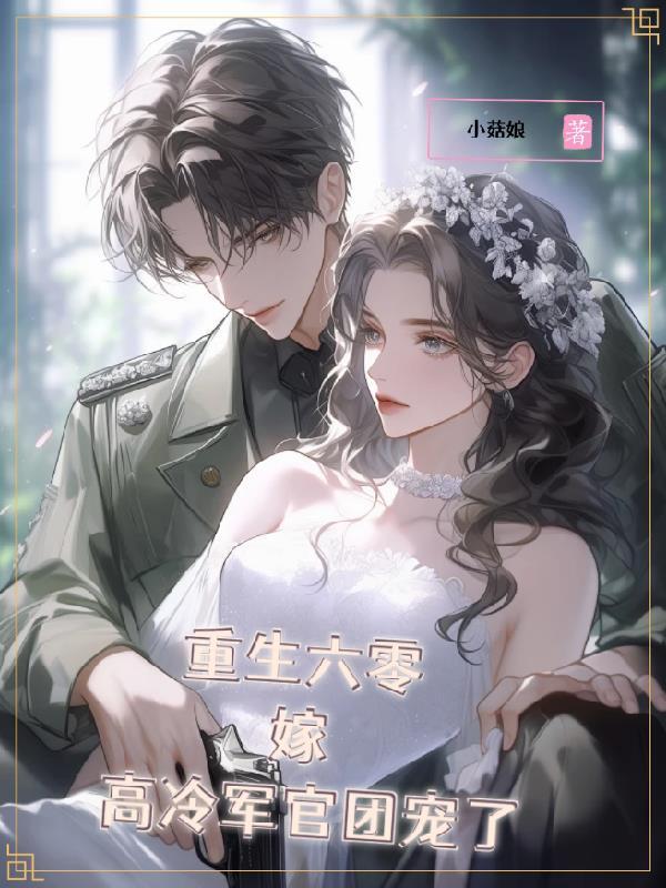 重生六零，嫁高冷军官团宠了
