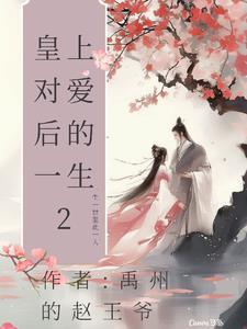 皇上对爱后的一生2 皇上对爱后的一生2