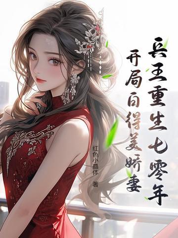 兵王重生七零年:开局白得美娇妻 兵王重生七零年:开局白得美娇妻