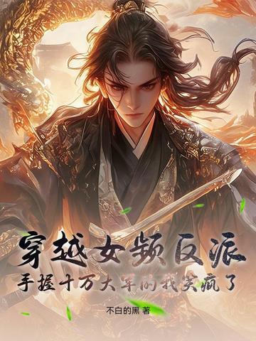 穿越女频反派：手握十万大军的我笑疯了