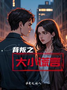 背叛之大小谎言 背叛之大小谎言